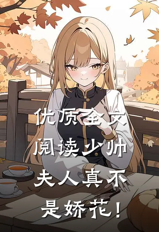优质全文阅读少帅，夫人真不是娇花！