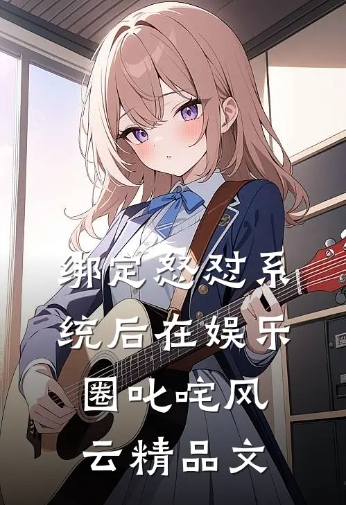 绑定怒怼系统后在娱乐圈叱咤风云精品文