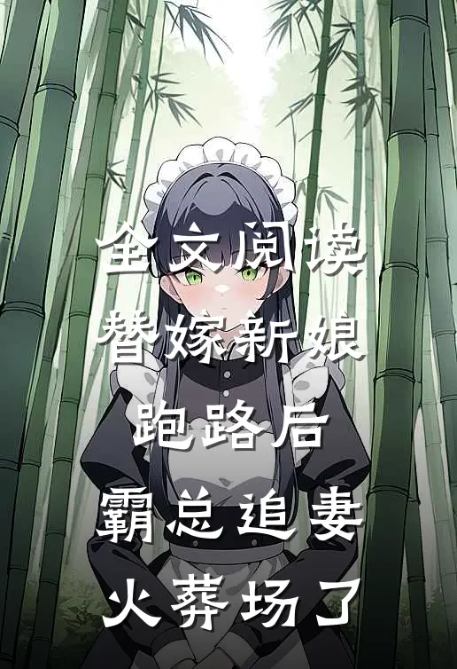 全文阅读替嫁新娘跑路后，霸总追妻火葬场了