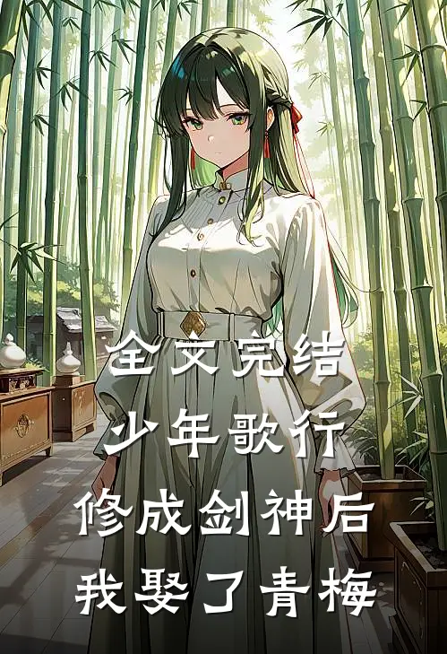 全文完结少年歌行：修成剑神后，我娶了青梅