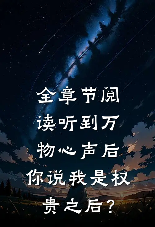 全章节阅读听到万物心声后，你说我是权贵之后？