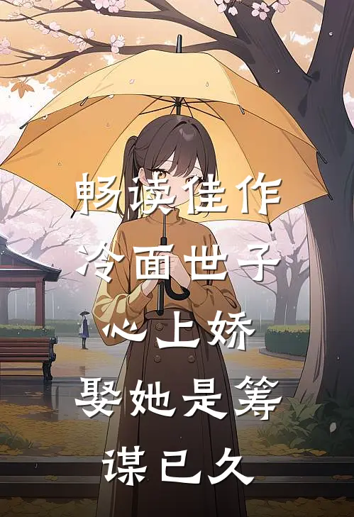 畅读佳作冷面世子心上娇：娶她是筹谋已久