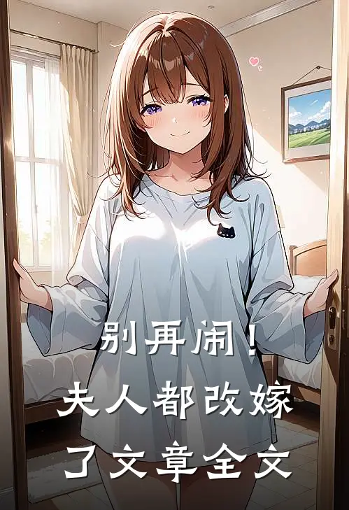 别再闹！夫人都改嫁了文章全文