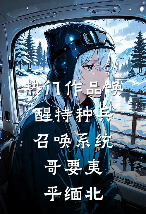 热门作品唤醒特种兵召唤系统，哥要夷平缅北