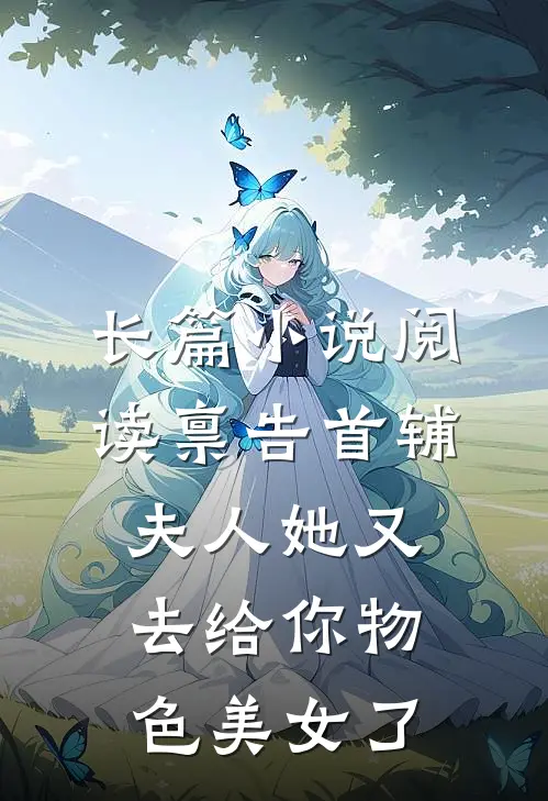 长篇小说阅读禀告首辅，夫人她又去给你物色美女了