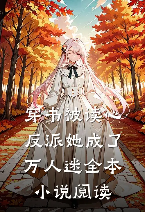 穿书被读心，反派她成了万人迷全本小说阅读