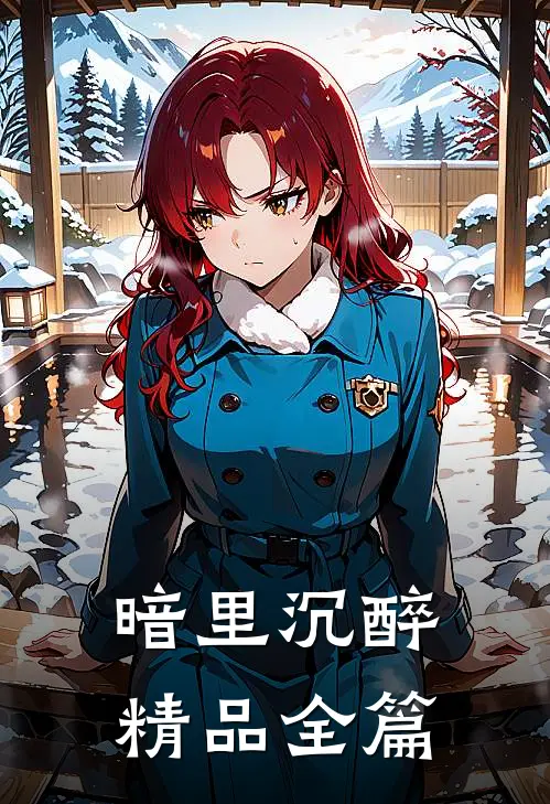 暗里沉醉精品全篇