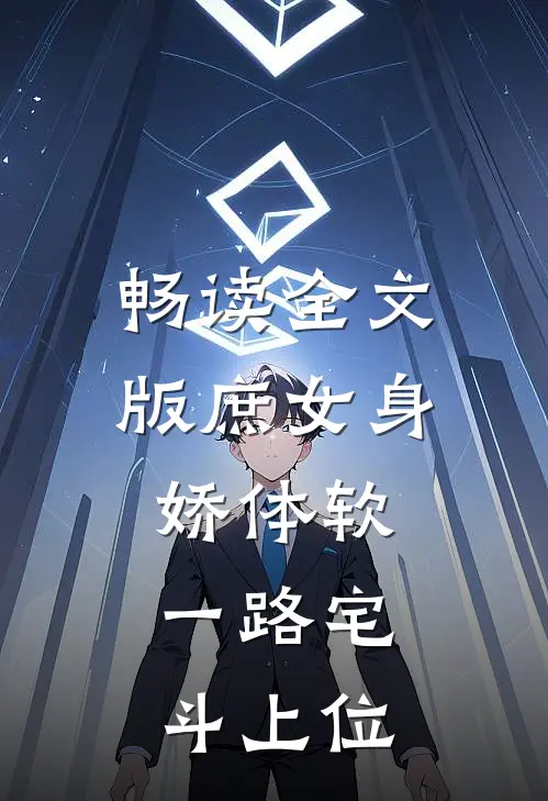 畅读全文版庶女身娇体软，一路宅斗上位