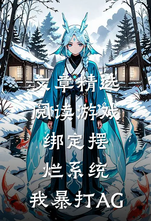 文章精选阅读游戏：绑定摆烂系统，我暴打AG