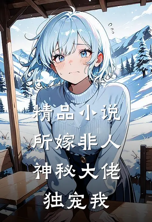 精品小说所嫁非人：神秘大佬独宠我