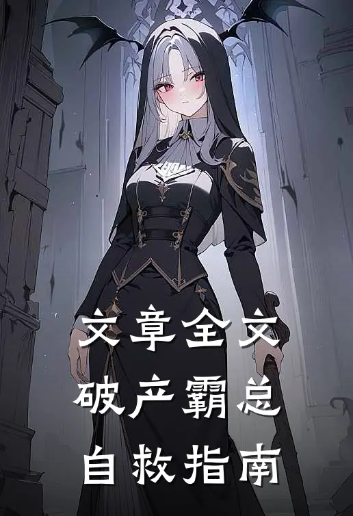 文章全文破产霸总自救指南