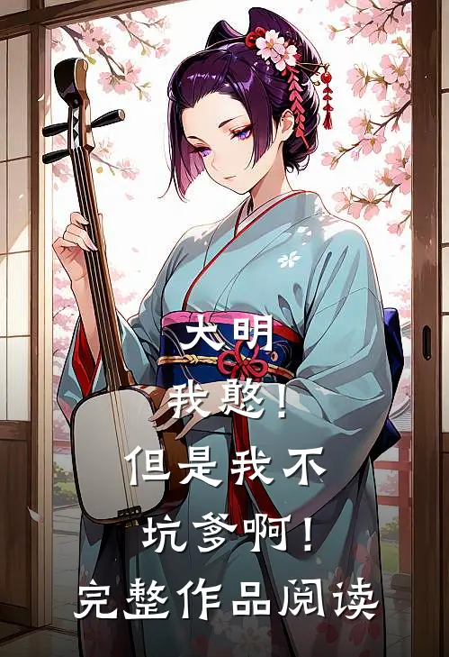 大明：我憨！但是我不坑爹啊！完整作品阅读