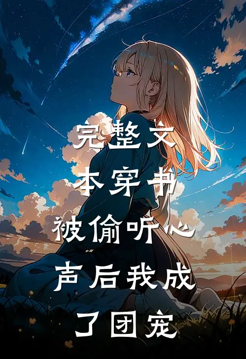 完整文本穿书：被偷听心声后我成了团宠