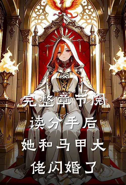 完整章节阅读分手后，她和马甲大佬闪婚了
