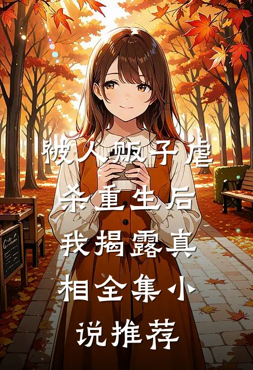 被人贩子虐杀重生后，我揭露真相全集小说推荐