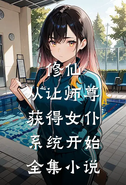 修仙：从让师尊获得女仆系统开始全集小说