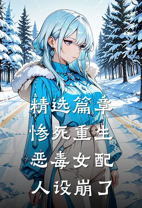 精选篇章惨死重生，恶毒女配人设崩了