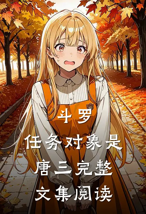斗罗：任务对象是唐三完整文集阅读