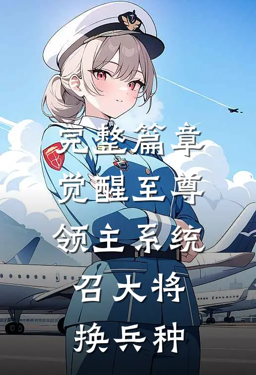 完整篇章觉醒至尊领主系统：召大将，换兵种