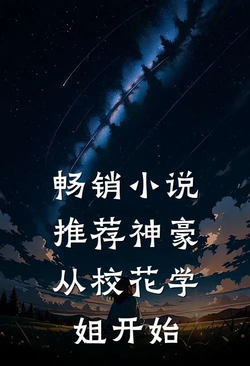 畅销小说推荐神豪：从校花学姐开始