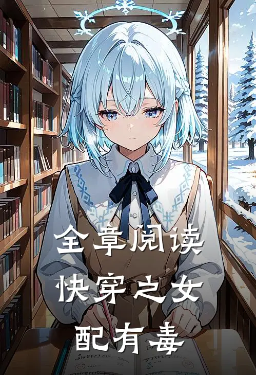 全章阅读快穿之女配有毒