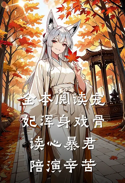 全本阅读宠妃浑身戏骨，读心暴君陪演辛苦
