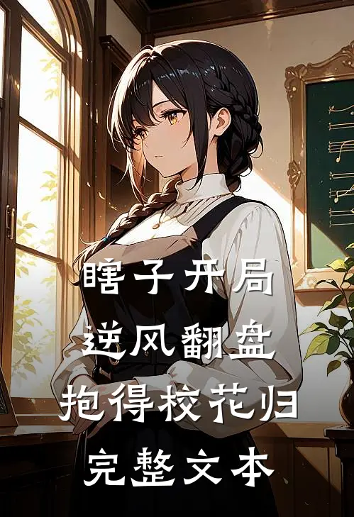 瞎子开局逆风翻盘，抱得校花归完整文本