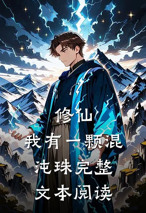 修仙：我有一颗混沌珠完整文本阅读