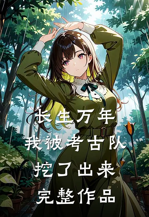 长生万年：我被考古队挖了出来完整作品