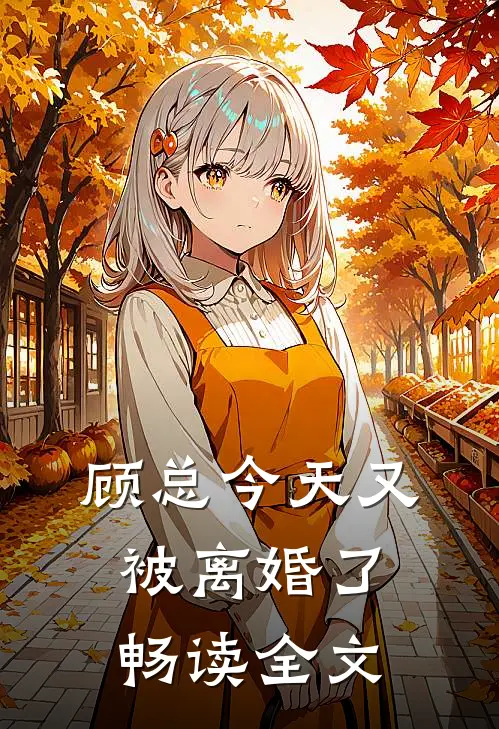 顾总今天又被离婚了畅读全文