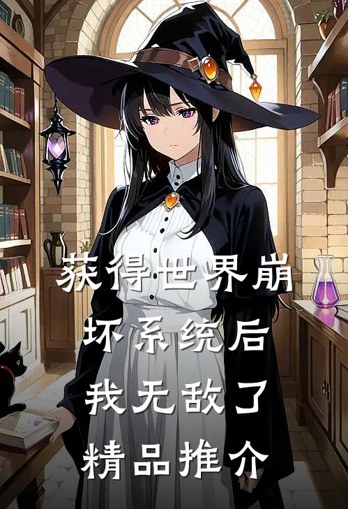 获得世界崩坏系统后，我无敌了精品推介