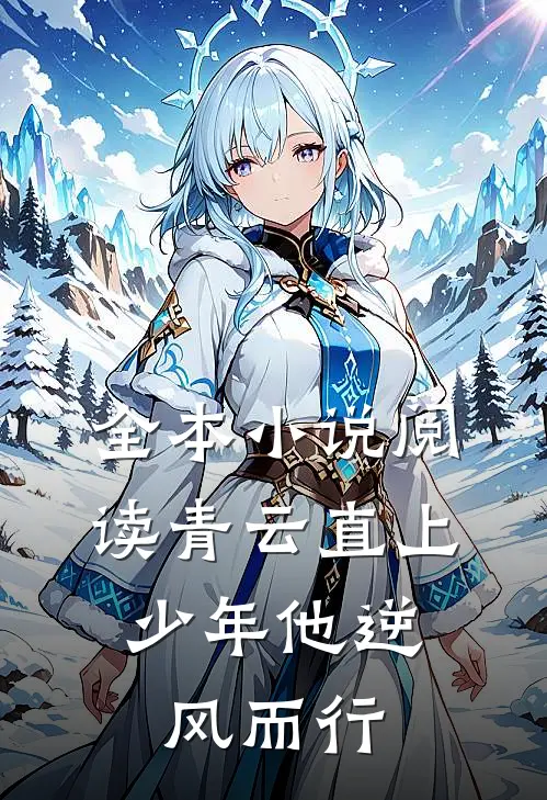 全本小说阅读青云直上：少年他逆风而行