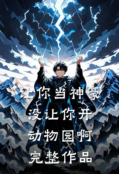 让你当神豪，没让你开动物园啊完整作品
