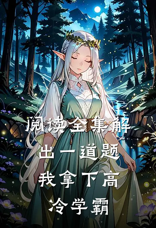 阅读全集解出一道题，我拿下高冷学霸