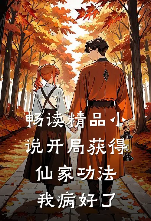 畅读精品小说开局获得仙家功法，我病好了