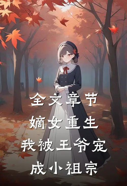全文章节嫡女重生：我被王爷宠成小祖宗