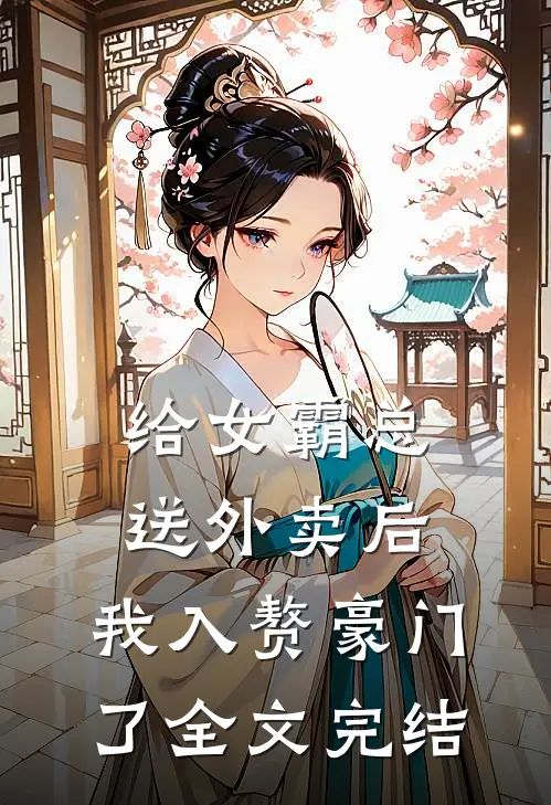 给女霸总送外卖后，我入赘豪门了全文完结