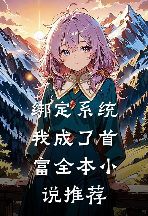 绑定系统，我成了首富全本小说推荐