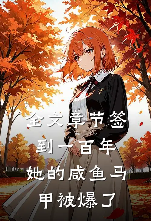 全文章节签到一百年，她的咸鱼马甲被爆了