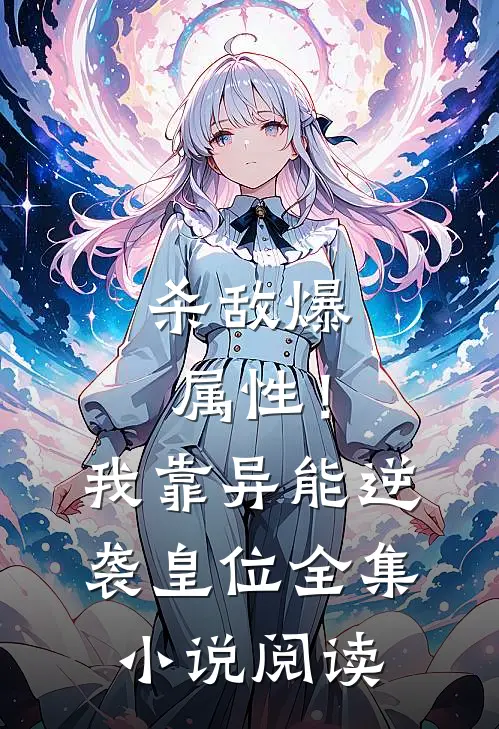 杀敌爆属性！我靠异能逆袭皇位全集小说阅读