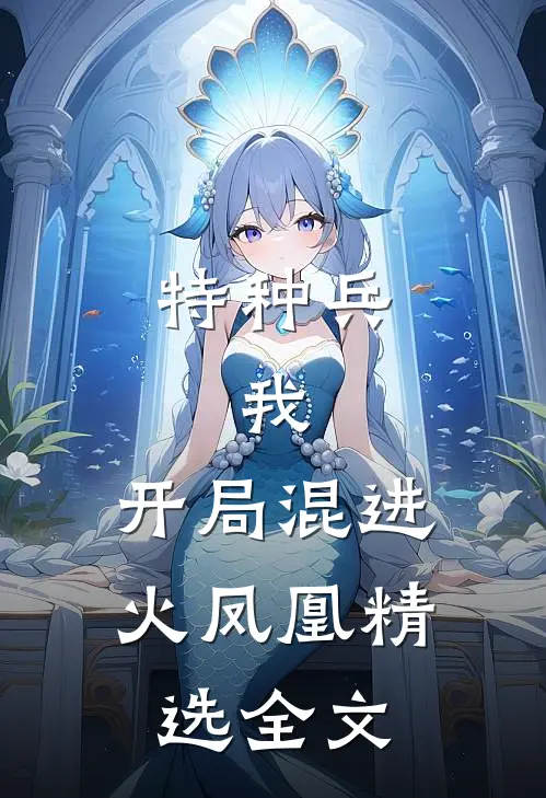 特种兵：我，开局混进火凤凰精选全文