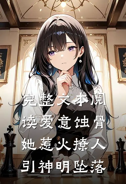 完整文本阅读爱意蚀骨：她惹火撩人，引神明坠落