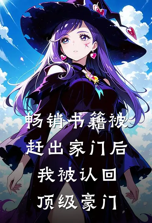 畅销书籍被赶出家门后，我被认回顶级豪门