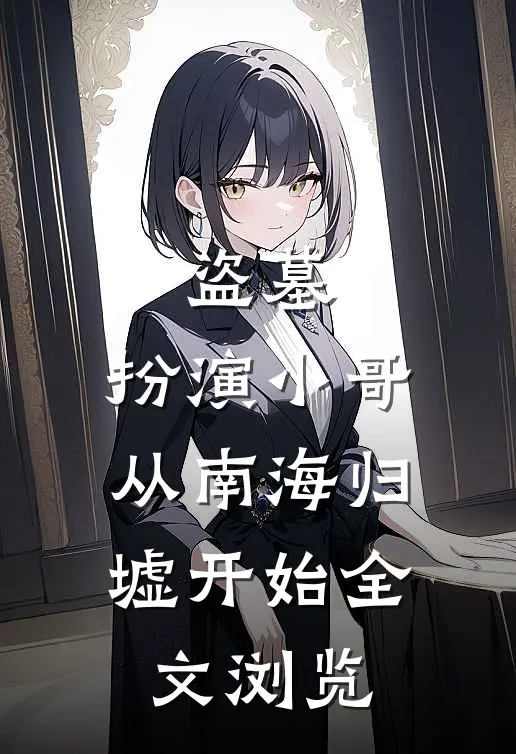 盗墓：扮演小哥，从南海归墟开始全文浏览