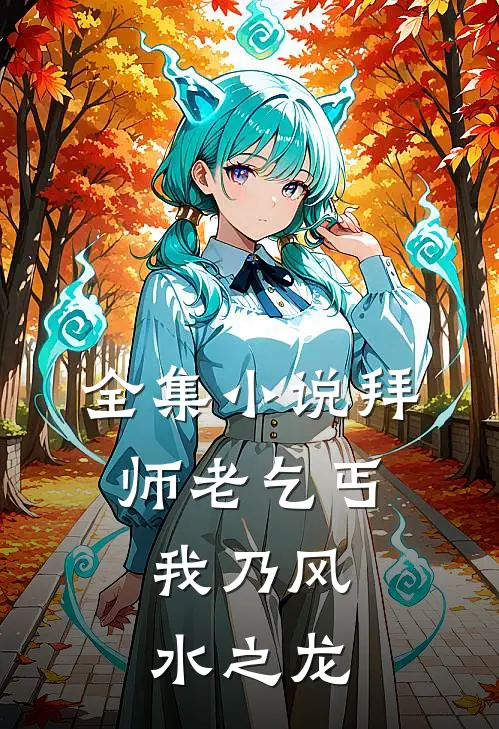 全集小说拜师老乞丐：我乃风水之龙