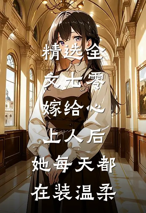 精选全文七零：嫁给心上人后，她每天都在装温柔