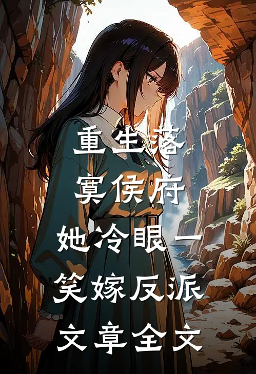 重生落寞侯府，她冷眼一笑嫁反派文章全文