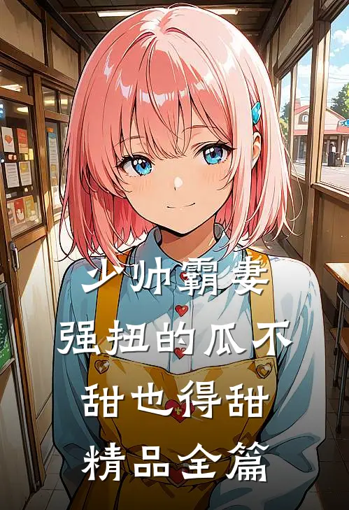 少帅霸妻，强扭的瓜不甜也得甜精品全篇