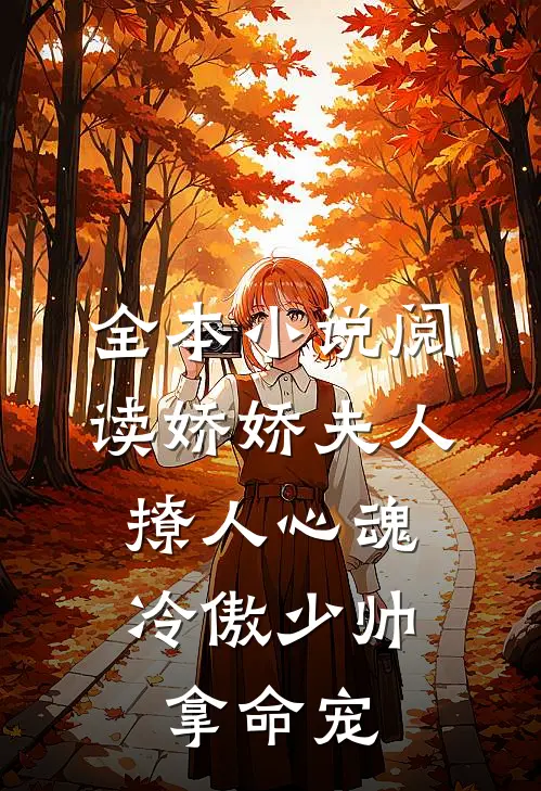 全本小说阅读娇娇夫人撩人心魂，冷傲少帅拿命宠
