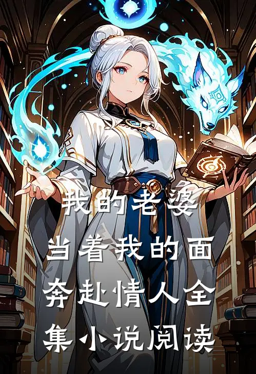 我的老婆，当着我的面奔赴情人全集小说阅读